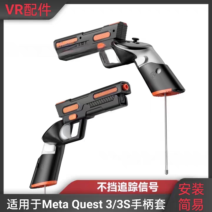 适用于Meta Quest 3/3S手柄套枪配件VR配件VR手柄保护套支架