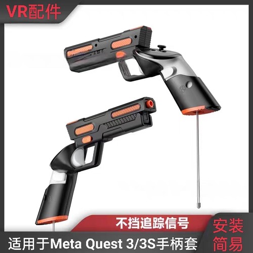 适用于Meta Quest 3/3S手柄套枪配件VR配件VR手柄保护套支架