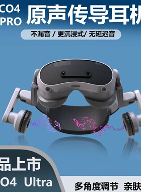适用于PICO 4一体机传音耳罩P2耳机pico 4防干扰通道式VR耳机配件