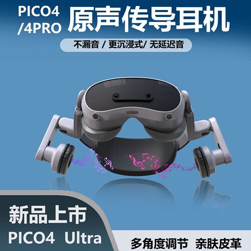 适用于PICO 4一体机传音耳罩P2耳机pico 4防干扰通道式VR耳机配件