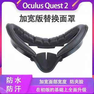 适用Oculus quest2 VR眼镜加宽版面罩quest2面罩防汗遮光配件替换