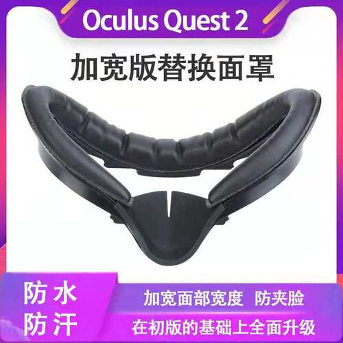 适用Oculus quest2 VR眼镜加宽版面罩quest2面罩防汗遮光配件替换
