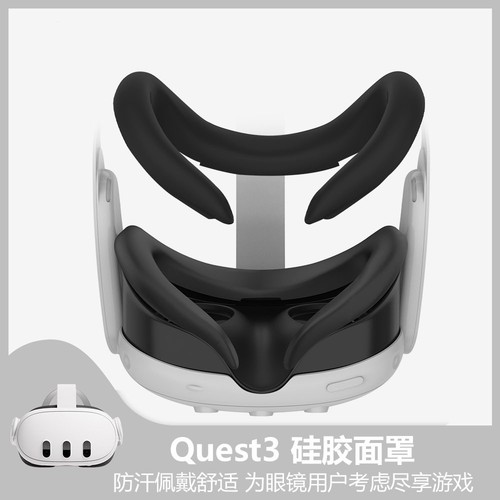 Meta quest3硅胶面罩有开槽眼镜用户佩戴舒适亲肤贴脸眼罩VR配件