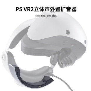 PSVR2头盔半圆立体声外置扩音器PSVR2眼镜便携式迷你蓝牙音箱配件