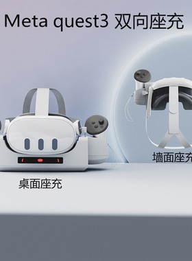 适用于Meta quest3 VR眼镜充电底座Q3手柄触点座充VR可壁挂式座充
