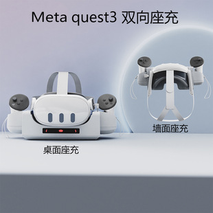 适用于Meta quest3 VR眼镜充电底座Q3手柄触点座充VR可壁挂式座充