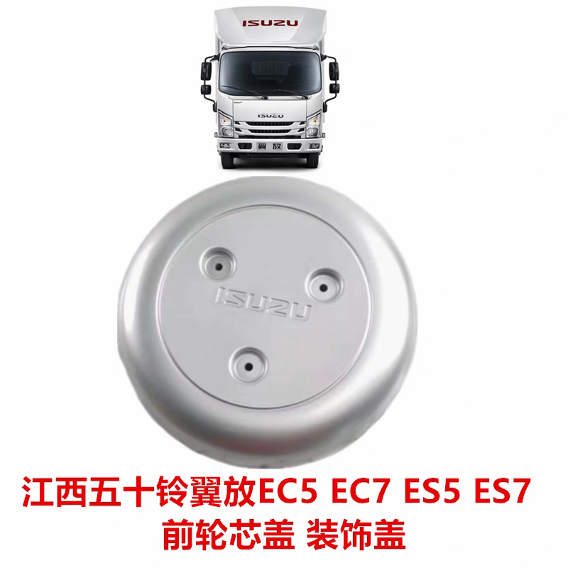 适于五十铃货车江西五十铃翼放EC5EC7ES5ES7轮芯盖前轮装饰盖轮盖