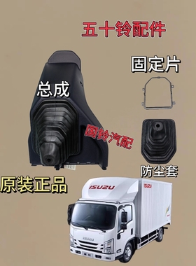 江西五十铃翼放eces换挡防尘罩总成挂档橡胶套皮套变速杆护罩面板