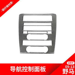 饰贴野马碳纤维内饰改装 适用于福特09 中控导航装 老野马改装 13款