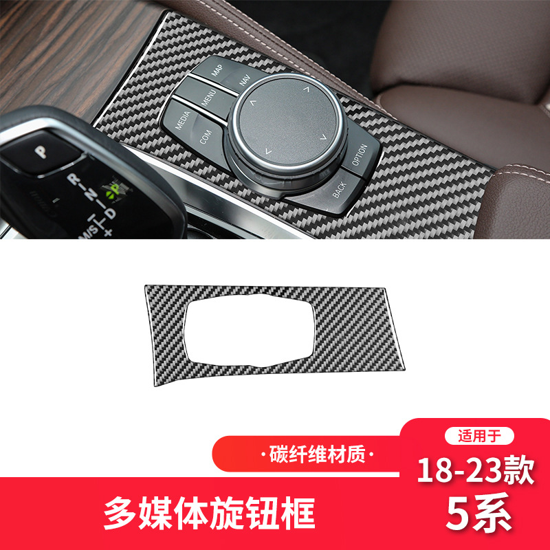 适用于宝马18-23款5系G30碳纤维内饰改装件多媒体旋钮面板装饰贴