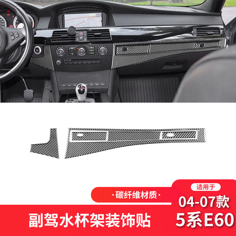 适用于宝马04-07款5系E60碳纤维内饰改装副驾驶水杯架面板装饰贴