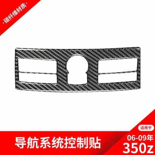 尼桑导航控制面板装饰贴碳纤维