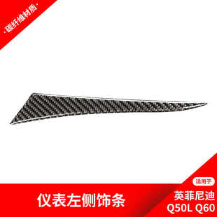 适用于英菲尼迪Q50Q60碳纤维内饰改装 饰条贴纸配件 仪表台装