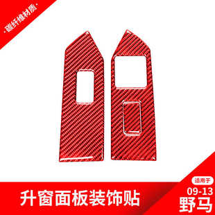 饰贴红色碳纤维内饰改装 老野马升窗按键面板装 13款 适用于福特09