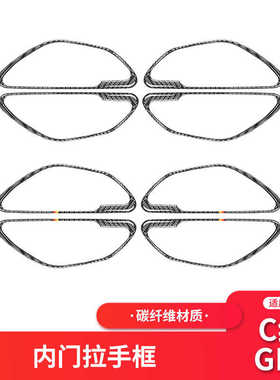 适用于奔驰新C级/GLC W205内饰改装碳纤车门拉手装饰框贴纸