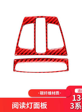 适用于宝马红色碳纤维前车顶阅读灯装饰框F30F34/1系2系3系gt贴