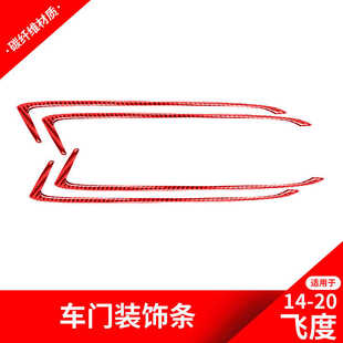 Jazz红色碳纤维车内门饰条贴汽车内饰改装 适用于本田飞度GK5 fit