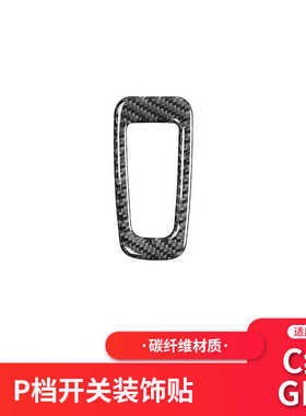适用于奔驰新C级/GLC W205内饰改装碳纤维升窗按键开关装饰框贴纸