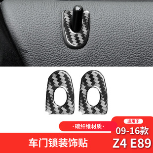 件碳纤维车门门提锁装 适用于宝马09 E89内饰改装 饰贴 17款