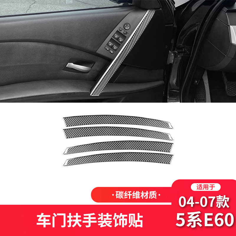适用于宝马04-07款5系E60碳纤维内饰改装件车门扶手拉手装饰贴条