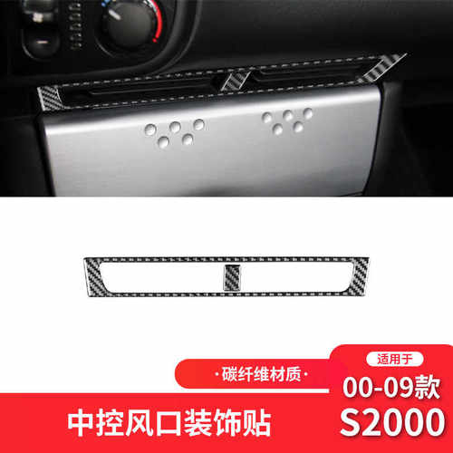 S2000内饰改装件碳纤维中控风口
