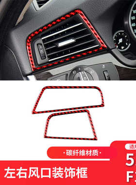 适用于宝马5系内饰改装件F10/F18配件红色碳纤维左右侧风口装饰框