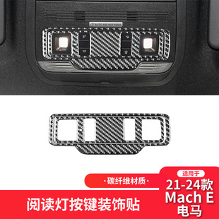 件阅读灯装 适用于福特21 E碳纤维车内饰改装 电马Mach 饰贴片 24款