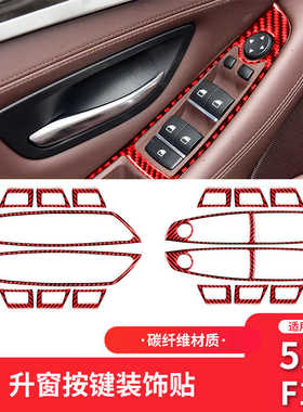 适用于宝马5系F10/F18改装内饰红色碳纤维车窗升降面板装饰贴