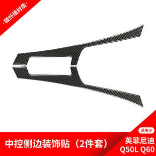 适用于英菲尼迪Q50Q60碳纤维内饰改装 饰贴纸配件 中控侧标饰条装