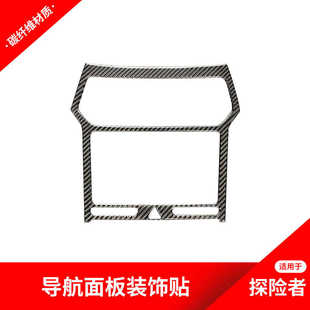 饰框贴纸内饰配件 中控导航面板装 适用于福特探险者 碳纤维改装