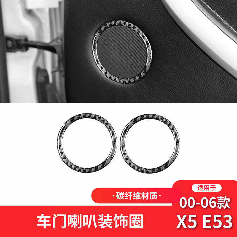 X5E53车门喇叭装饰贴碳纤维