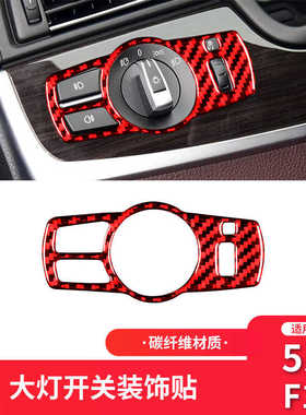 适用于宝马5系F10/F18红色碳纤维内饰改装件大灯开关装饰框配件