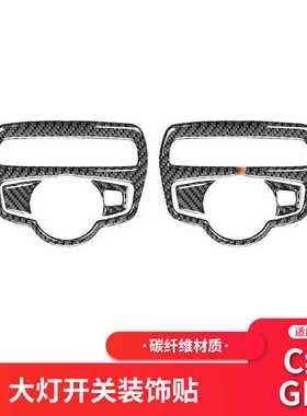 适用于奔驰新C级/GLC W205内饰改装碳纤维大灯开关调节装饰框贴纸