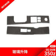 适用于日产/尼桑350z 碳纤维内饰改装升窗按键面板装饰贴汽车配件