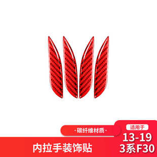 适用于宝马新3系F30 饰条贴 F35改装 内饰红色碳纤维内车门拉手装