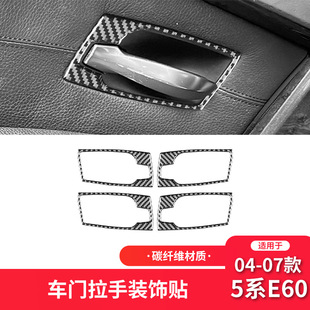 件车门拉手框装 5系E60碳纤维内饰改装 饰贴专用 07款 适用于宝马04