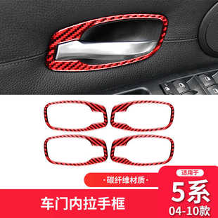 适用于宝马E60老5五系红色碳纤维车门内拉手框门碗把手贴改装 配件