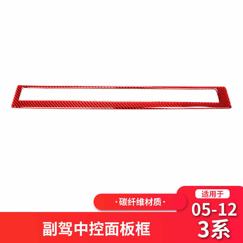 红色e90副驾驶装饰条碳纤维中控