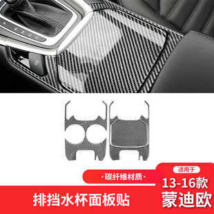 件碳纤维水杯面板装 蒙迪欧内饰改装 饰贴纸 19款 适用于福特11