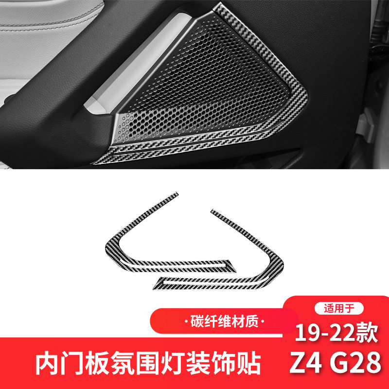 适用于宝马19-22款Z4 G28碳纤维内饰改装车门喇叭框装饰贴