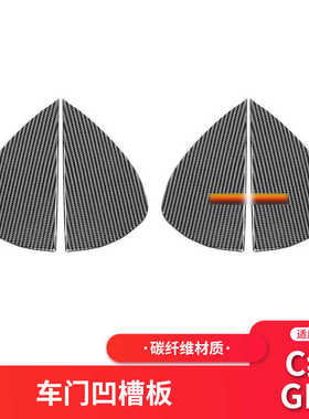 适用于奔驰新C级/GLC W205内饰改装碳纤车门凹凸槽装饰面板贴纸