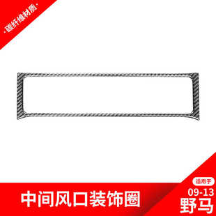 饰贴野马碳纤维内饰改装 适用于福特09 中控风口装 老野马改装 13款