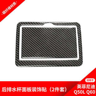 适用于英菲尼迪Q50Q60碳纤维内饰改装 饰贴纸配件 后排水杯框面板装