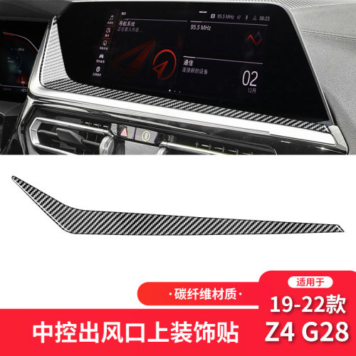 适用于宝马19-22款Z4 G28碳纤维内饰改装件中控导航装饰条贴