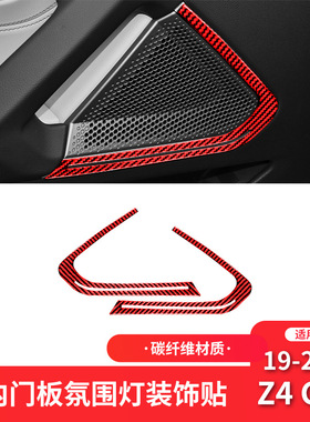 适用于宝马19-22款Z4 G28红色碳纤维内饰改装车门喇叭框装饰贴