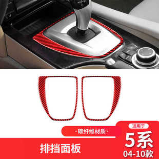 适用于宝马老5五系E60红色碳纤维中控档位面板装 件内饰贴 饰盖改装