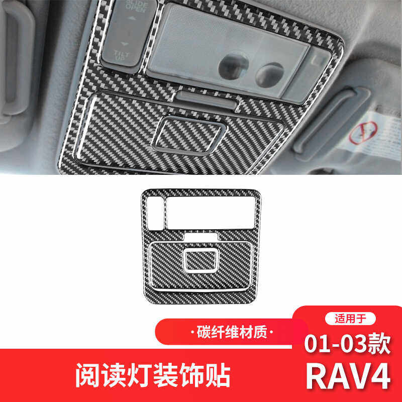 适用于丰田01-03款RAV4碳纤维内饰改装件车顶阅读灯面板装饰贴