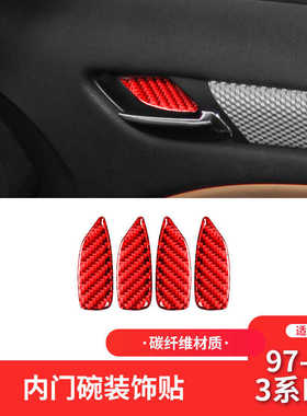 适用于宝马老3系E46内饰红色碳纤维车门内门碗装饰贴内饰改装配件