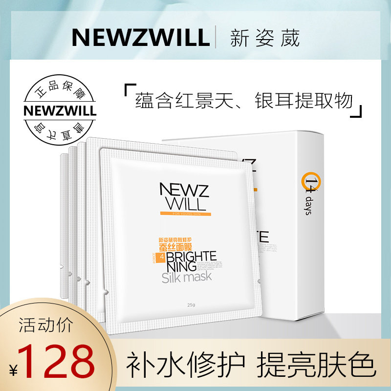 新姿葳亮肤蚕丝补水保湿舒缓水光深层生物修护暗沉精华防敏感面膜