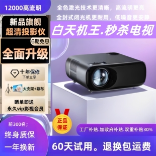 2025新款白天投影仪家用超高清4K支持投白墙可连手机投屏办公家庭影院客厅卧室民宿政府补贴投影机华为投影仪
